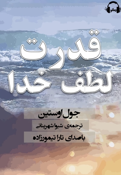 قدرت لطف خدا